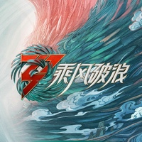 《给给》(《乘风破浪》第三季第12期)