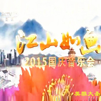 梦想星光(2015江山如画央视国庆音乐会)