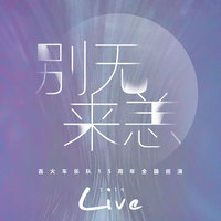 有人用沉默把理想窃取(Live) - (广州2019.12.19)