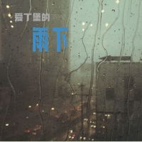 爱丁堡的雨下(伴奏)